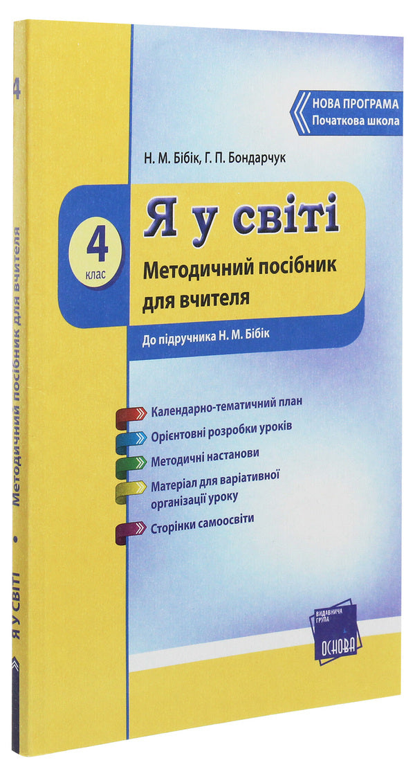 I am in the world. 4th grade Methodical guide for the teacher. To the textbook N. M. Bibik / Я у світі. 4 клас. Методичний посібник для вчителя. До підручника Н. М. Бібік Надежда Бибик, Галина Бондарчук 978-617-00-2429-9-3