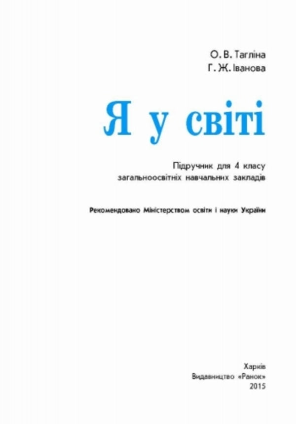 I am in the world. 4th grade Textbook / Я у світі. 4 клас. Підручник Ольга Таглина, Галина Иванова 9786170924872-4
