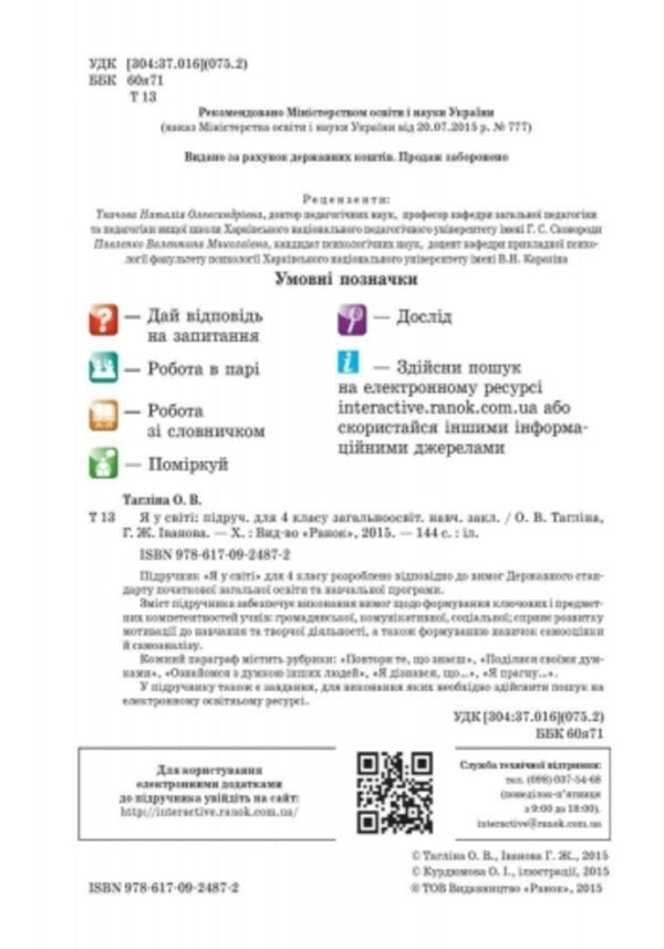 I am in the world. 4th grade Textbook / Я у світі. 4 клас. Підручник Ольга Таглина, Галина Иванова 9786170924872-5