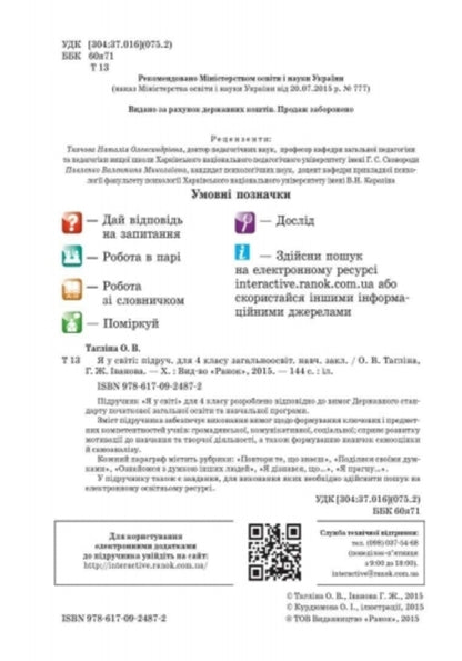 I am in the world. 4th grade Textbook / Я у світі. 4 клас. Підручник Ольга Таглина, Галина Иванова 9786170924872-5