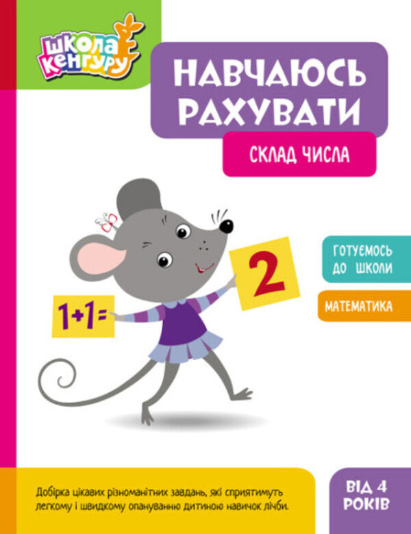 I am learning to count. Composition of a number / Навчаюсь рахувати. Склад числа  9786170985965-1