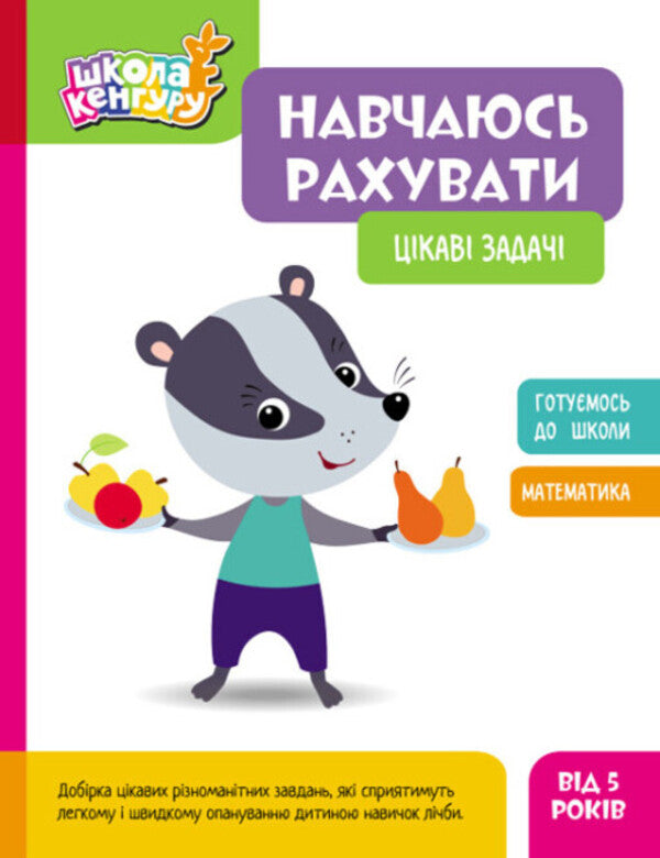 I am learning to count. Interesting tasks / Навчаюсь рахувати. Цікаві задачі  9786170985910-1