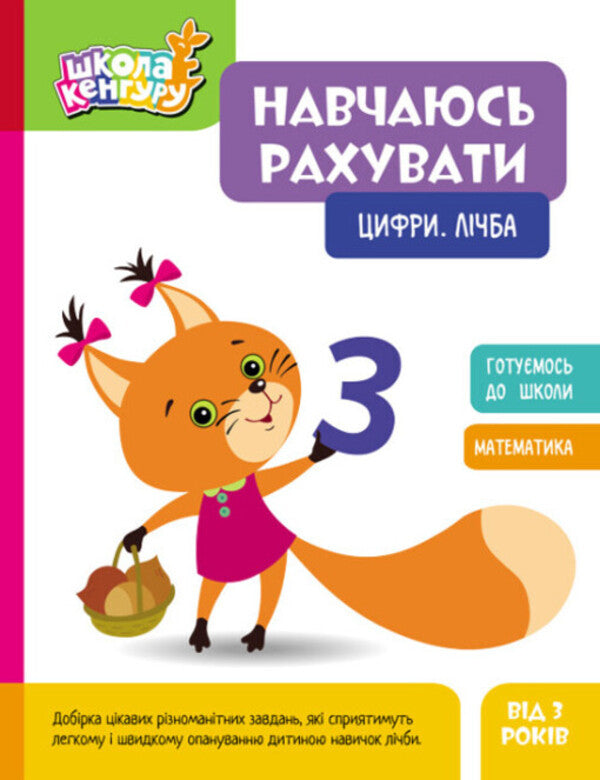 I am learning to count. Numbers. Counting / Навчаюсь рахувати. Цифри. Лічба  9786170985958-1