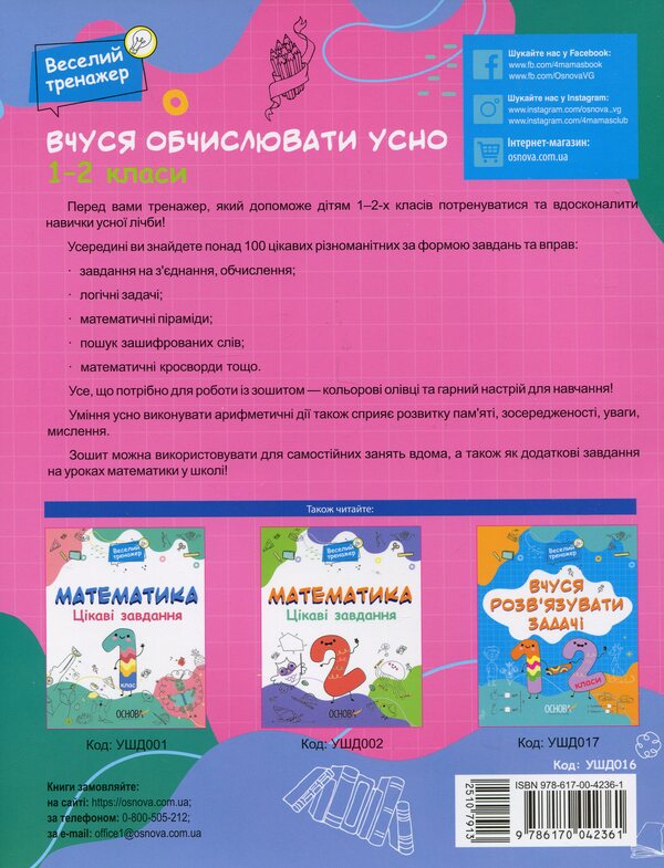 I am learning to count orally. 1-2 classes / Вчуся обчислювати усно. 1-2 класи Н. Юрченко 9786170042361-2