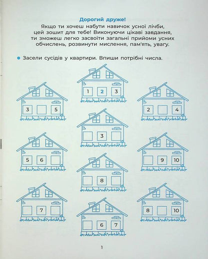 I am learning to count orally. 1-2 classes / Вчуся обчислювати усно. 1-2 класи Н. Юрченко 9786170042361-3