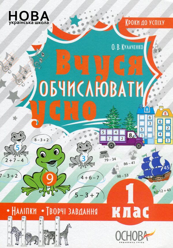 I am learning to count orally. 1st class (+ stickers) / Вчуся обчислювати усно. 1 клас  (+ наліпки) Оксана Кулаченко 978-617-00-3565-3-1