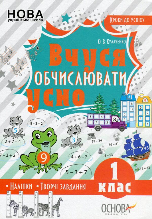 I am learning to count orally. 1st class (+ stickers) / Вчуся обчислювати усно. 1 клас  (+ наліпки) Оксана Кулаченко 978-617-00-3565-3-1