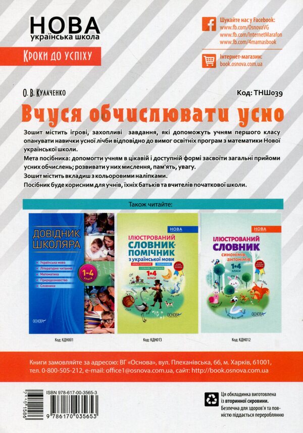 I am learning to count orally. 1st class (+ stickers) / Вчуся обчислювати усно. 1 клас  (+ наліпки) Оксана Кулаченко 978-617-00-3565-3-2