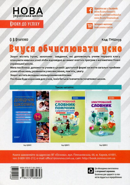 I am learning to count orally. 1st class (+ stickers) / Вчуся обчислювати усно. 1 клас  (+ наліпки) Оксана Кулаченко 978-617-00-3565-3-2