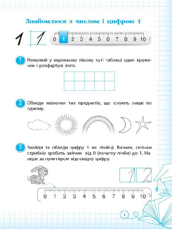 I am learning to count orally. 1st class (+ stickers) / Вчуся обчислювати усно. 1 клас  (+ наліпки) Оксана Кулаченко 978-617-00-3565-3-3