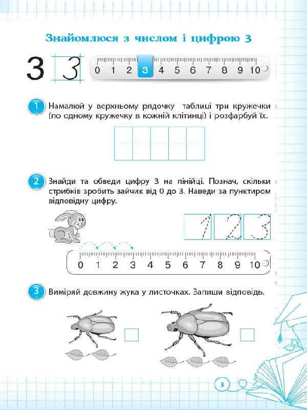 I am learning to count orally. 1st class (+ stickers) / Вчуся обчислювати усно. 1 клас  (+ наліпки) Оксана Кулаченко 978-617-00-3565-3-5