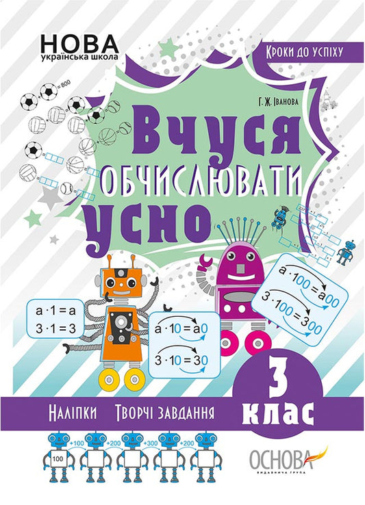 I am learning to count orally. 3rd grade (+ stickers) / Вчуся обчислювати усно. 3 клас (+ наліпки) Галина Иванова 9786170038746-1
