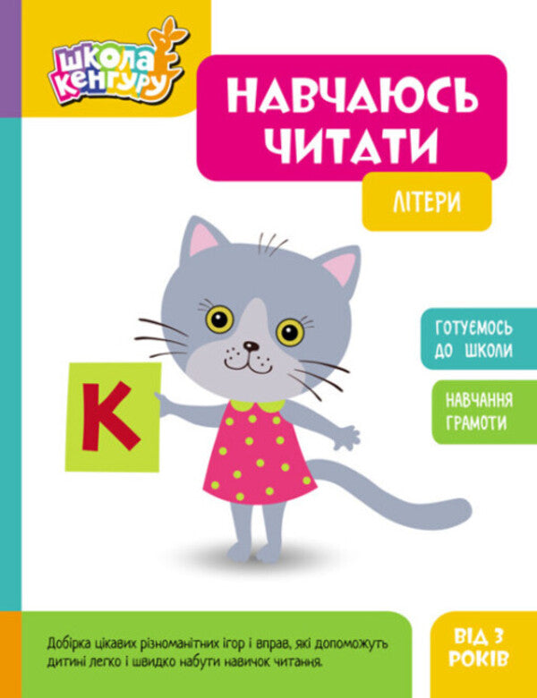 I am learning to read. Letters / Навчаюсь читати. Літери  9786170985934-1