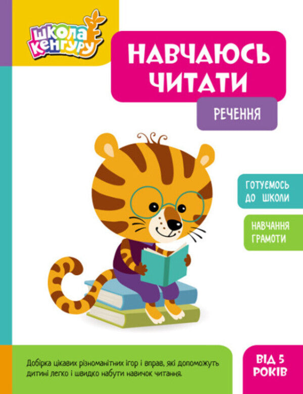 I am learning to read. Sentence / Навчаюсь читати. Речення  9786170985880-1