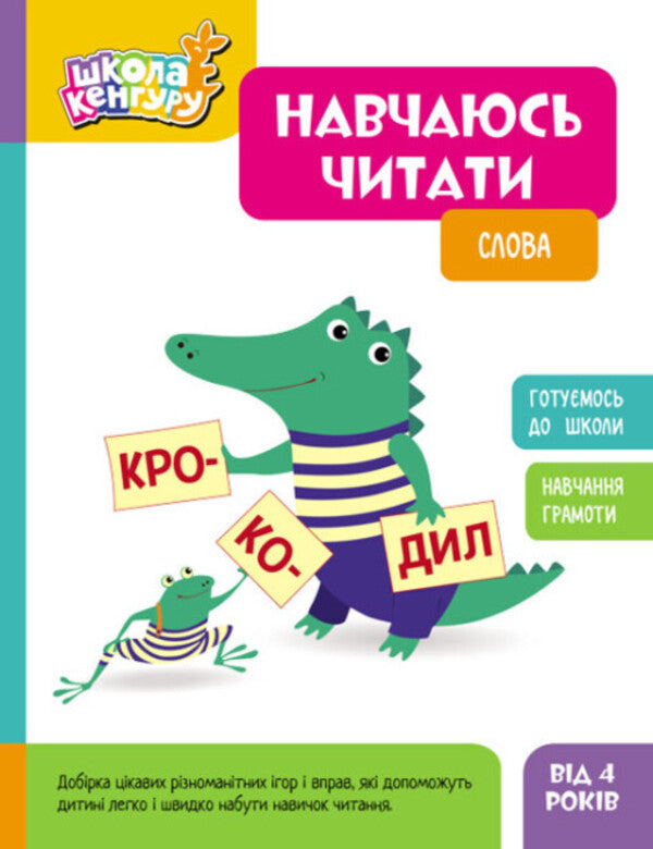 I am learning to read. Words / Навчаюсь читати. Слова  9786170985903-1