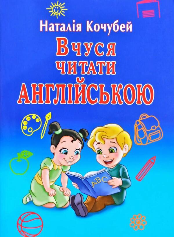 I am learning to read in English / Вчуся читати англійською Наталия Кочубей 978-966-498-725-4-1