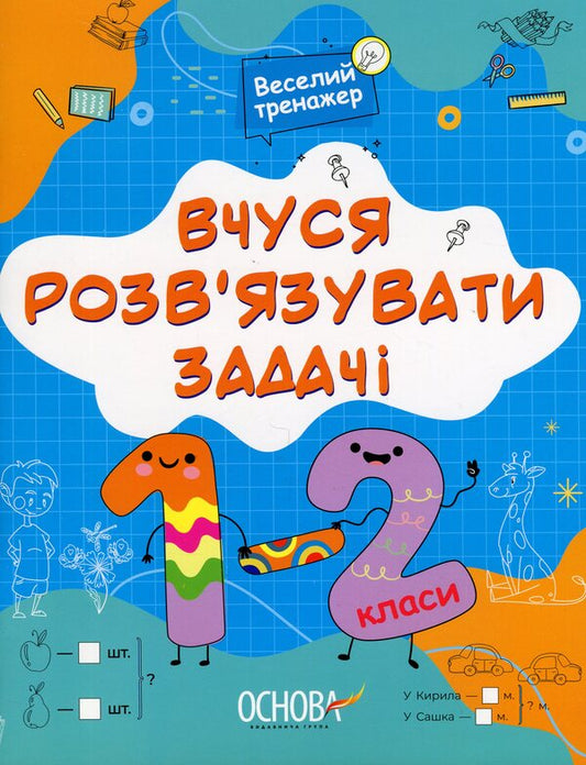 I am learning to solve problems. 1-2 classes / Вчуся розвʼязувати задачі. 1-2 класи Н. Юрченко 9786170042484-1