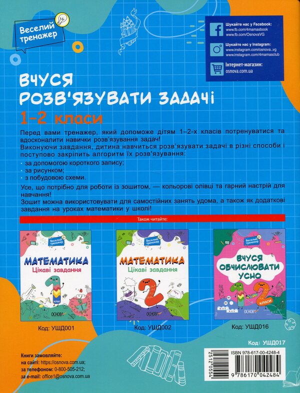I am learning to solve problems. 1-2 classes / Вчуся розвʼязувати задачі. 1-2 класи Н. Юрченко 9786170042484-2