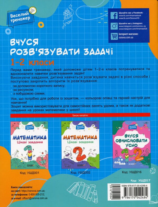 I am learning to solve problems. 1-2 classes / Вчуся розвʼязувати задачі. 1-2 класи Н. Юрченко 9786170042484-2