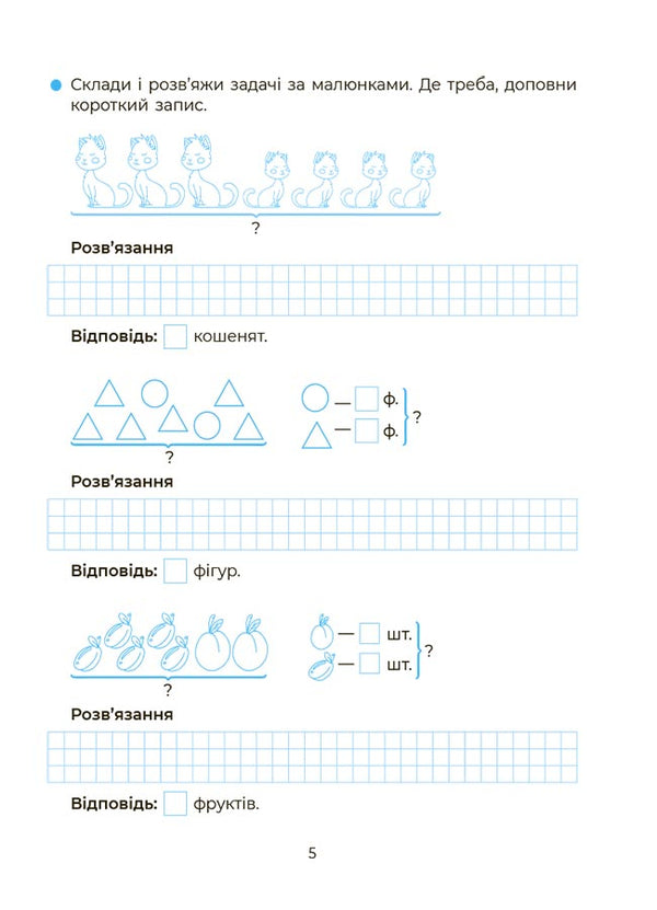 I am learning to solve problems. 1-2 classes / Вчуся розвʼязувати задачі. 1-2 класи Н. Юрченко 9786170042484-3