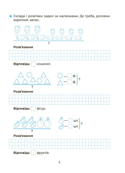 I am learning to solve problems. 1-2 classes / Вчуся розвʼязувати задачі. 1-2 класи Н. Юрченко 9786170042484-3