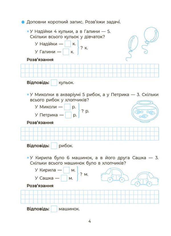 I am learning to solve problems. 1-2 classes / Вчуся розвʼязувати задачі. 1-2 класи Н. Юрченко 9786170042484-4