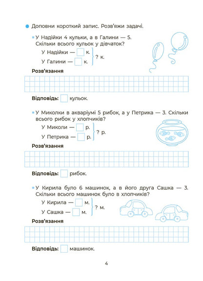 I am learning to solve problems. 1-2 classes / Вчуся розвʼязувати задачі. 1-2 класи Н. Юрченко 9786170042484-4