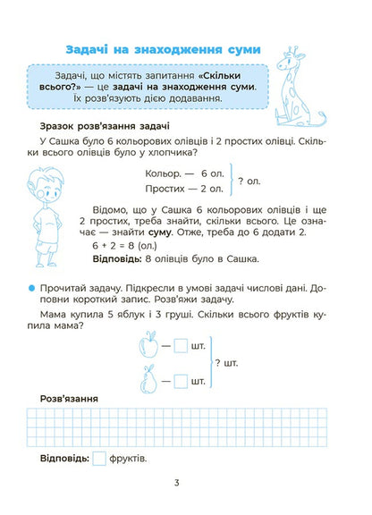 I am learning to solve problems. 1-2 classes / Вчуся розвʼязувати задачі. 1-2 класи Н. Юрченко 9786170042484-5