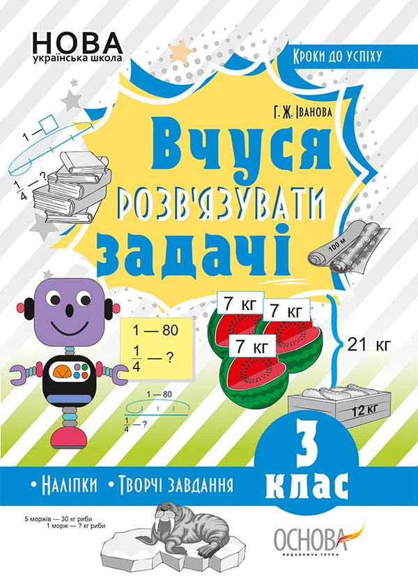 I am learning to solve problems. 3rd grade (+ stickers) / Вчуся розв'язувати задачі. 3 клас (+ наліпки) Галина Иванова 9786170038869-1
