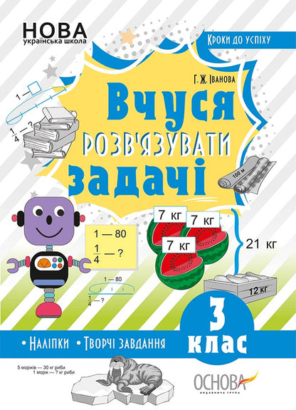 I am learning to solve problems. 3rd grade (+ stickers) / Вчуся розв'язувати задачі. 3 клас (+ наліпки) Галина Иванова 9786170038869-1