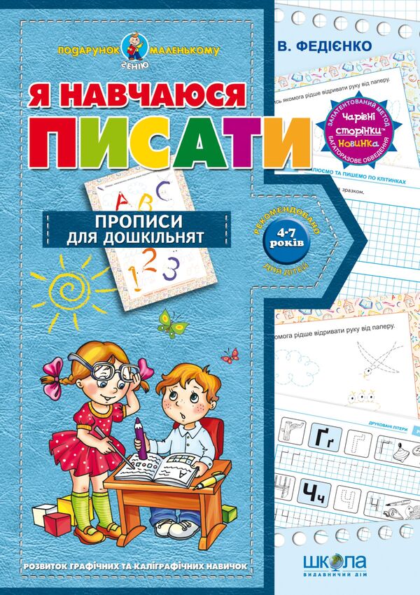 I am learning to write.Registration for preschoolers.From 4-7 years / Я навчаюся писати. Прописи для дошкільнят. Від 4-7 років Василий Федиенко 978-966-429-140-5-1