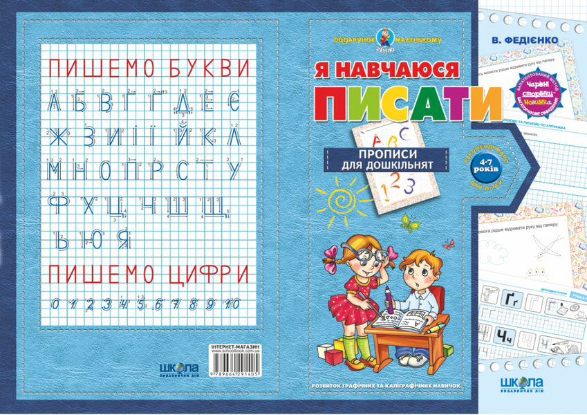 I am learning to write.Registration for preschoolers.From 4-7 years / Я навчаюся писати. Прописи для дошкільнят. Від 4-7 років Василий Федиенко 978-966-429-140-5-2