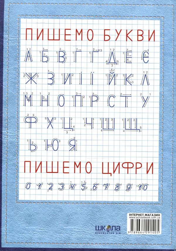 I am learning to write.Registration for preschoolers.From 4-7 years / Я навчаюся писати. Прописи для дошкільнят. Від 4-7 років Василий Федиенко 978-966-429-140-5-3