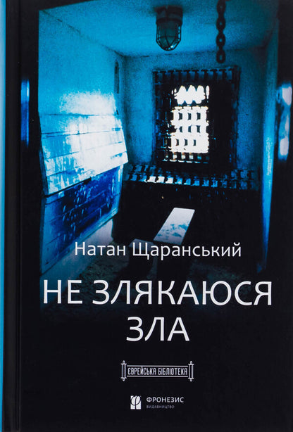I am not scared of evil / Не злякаюся зла Натан Щаранский 978-617-95415-4-4-1