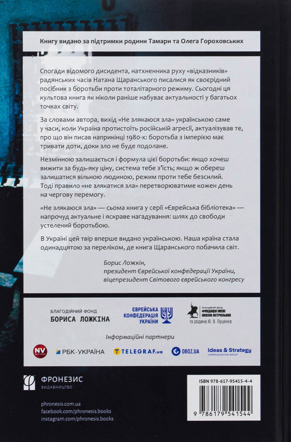 I am not scared of evil / Не злякаюся зла Натан Щаранский 978-617-95415-4-4-2