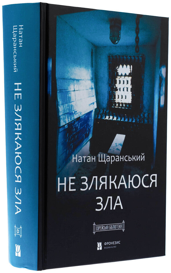 I am not scared of evil / Не злякаюся зла Натан Щаранский 978-617-95415-4-4-3
