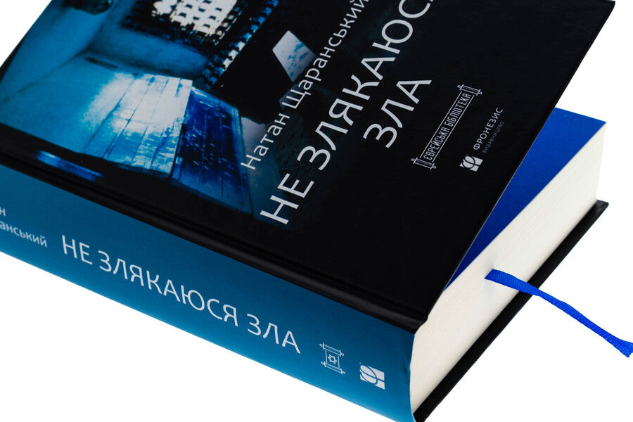 I am not scared of evil / Не злякаюся зла Натан Щаранский 978-617-95415-4-4-4