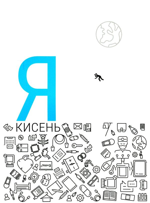 I am oxygen / Я - кисень Сергей Рыбницкий 978-617-7173-84-6-1