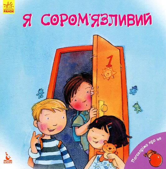 I am shy / Я сором'язливий Нурия Рока 978-617-09-4246-3-1
