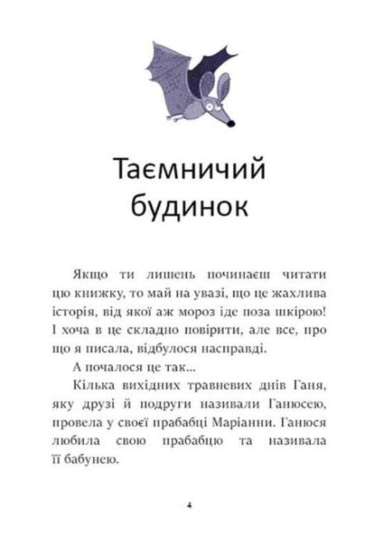 I am sorry and the ghost of Mr. Baril / Ганюся та привид пана Барила Агнешка Стельмашик 978-617-09-8241-4-2