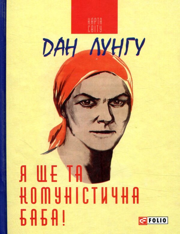 I am still that communist woman / Я ще та комуністична баба Дан Лунгу 978-966-03-7578-9-1