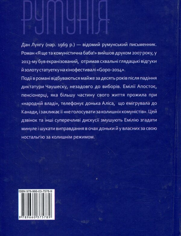 I am still that communist woman / Я ще та комуністична баба Дан Лунгу 978-966-03-7578-9-2