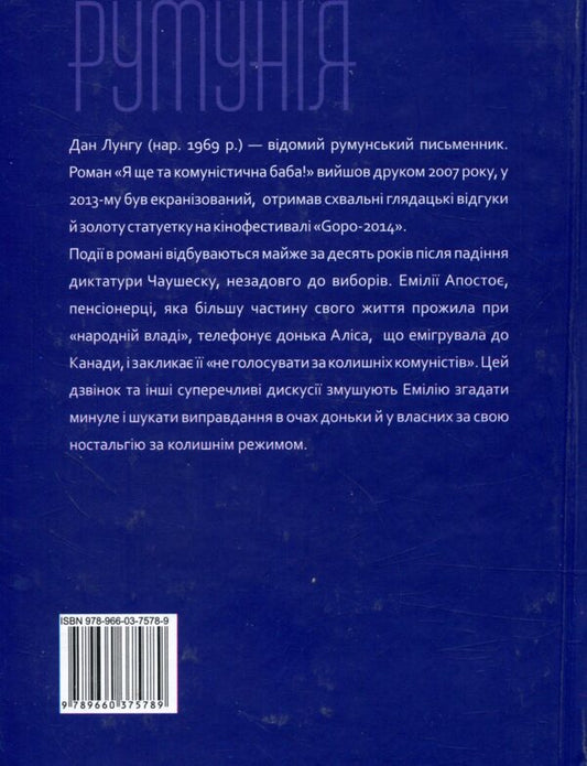 I am still that communist woman / Я ще та комуністична баба Дан Лунгу 978-966-03-7578-9-2