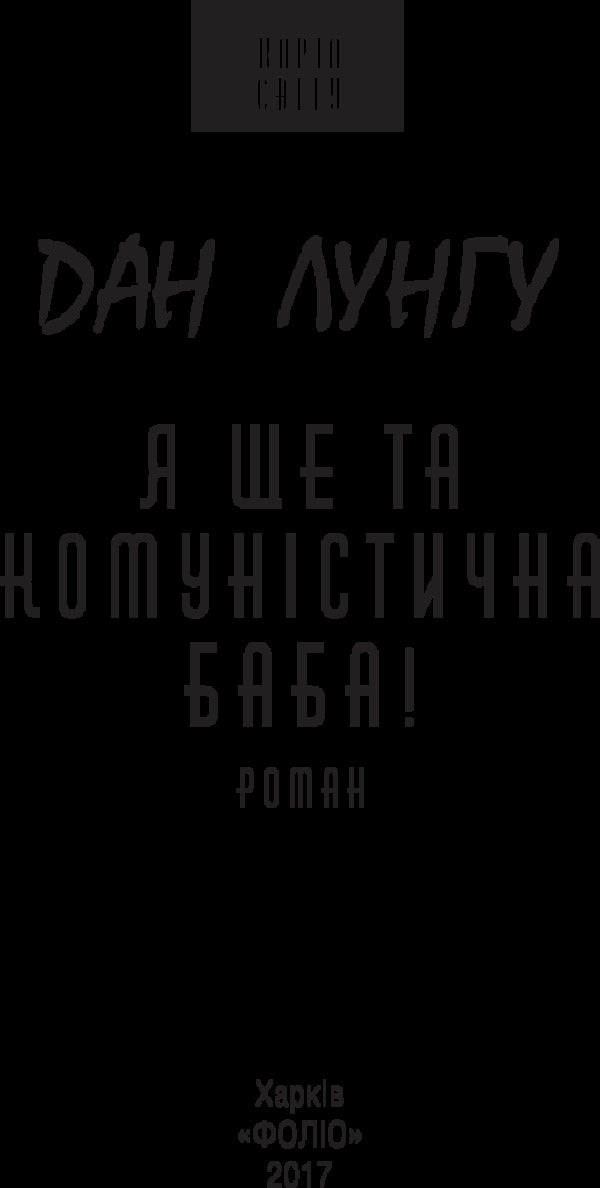 I am still that communist woman / Я ще та комуністична баба Дан Лунгу 978-966-03-7578-9-3