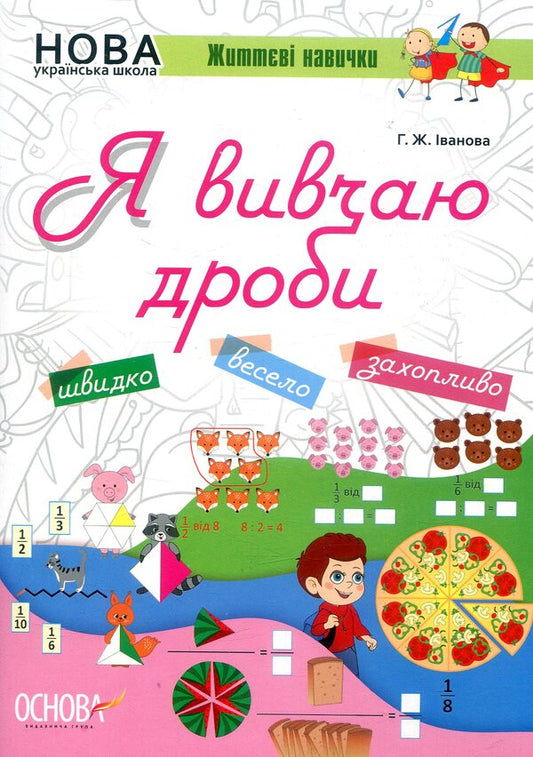 I am studying fractions / Я вивчаю дроби Галина Иванова 978-617-00-3279-9-1