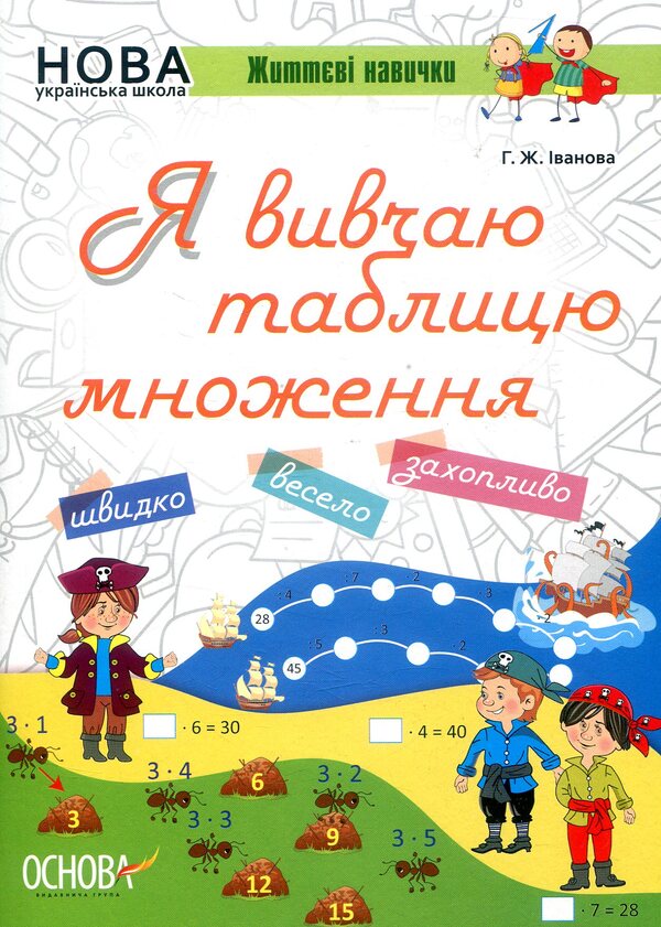 I am studying the multiplication table / Я вивчаю таблицю множення Галина Иванова 978-617-00-3273-7-1