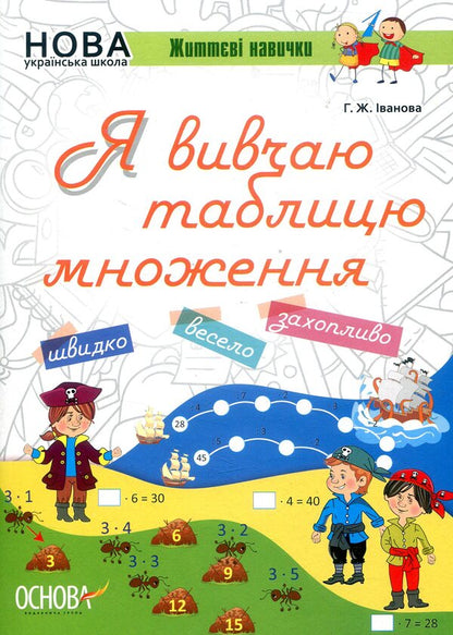 I am studying the multiplication table / Я вивчаю таблицю множення Галина Иванова 978-617-00-3273-7-1
