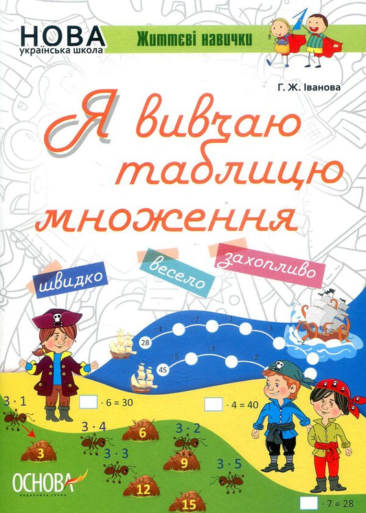 I am studying the multiplication table / Я вивчаю таблицю множення Галина Иванова 978-617-00-3273-7-1