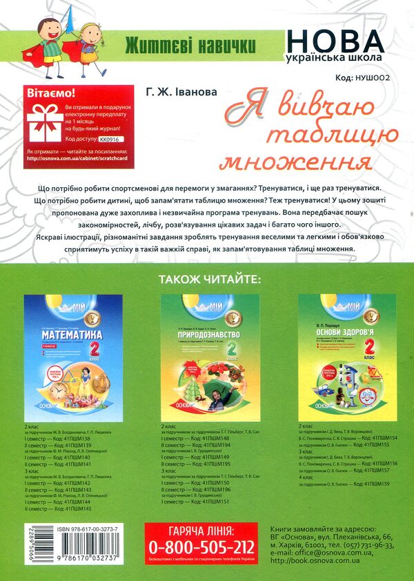 I am studying the multiplication table / Я вивчаю таблицю множення Галина Иванова 978-617-00-3273-7-2