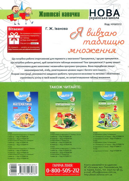 I am studying the multiplication table / Я вивчаю таблицю множення Галина Иванова 978-617-00-3273-7-2